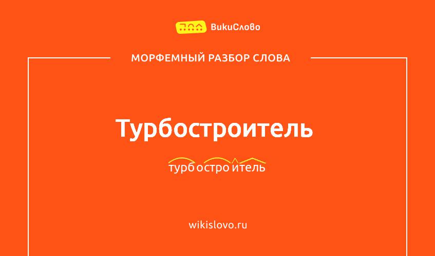 Морфемный разбор слова турбостроитель
