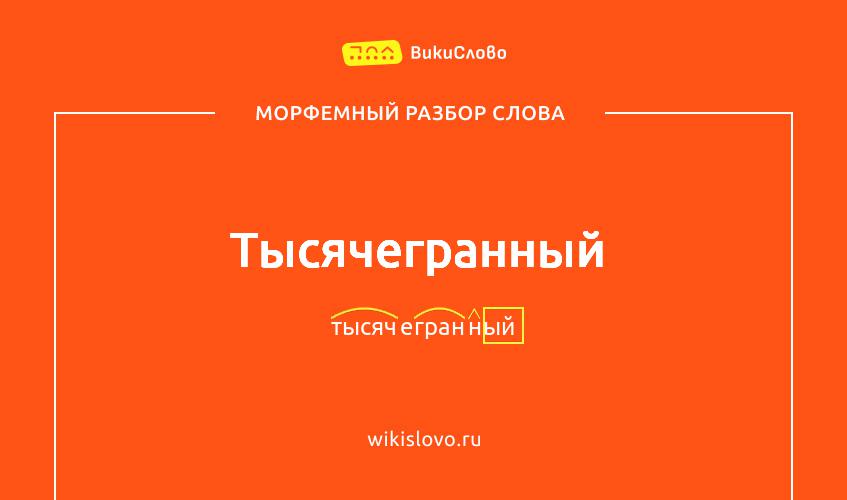 Морфемный разбор слова тысячегранный