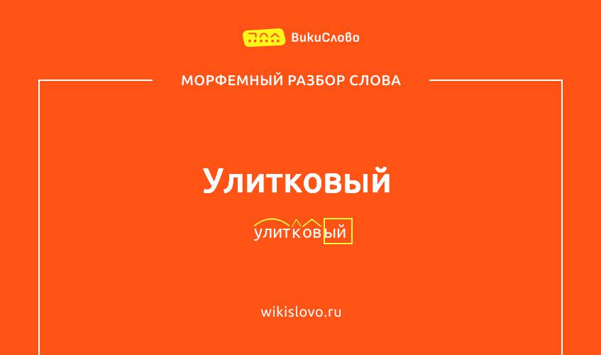 Морфемный разбор слова улитковый