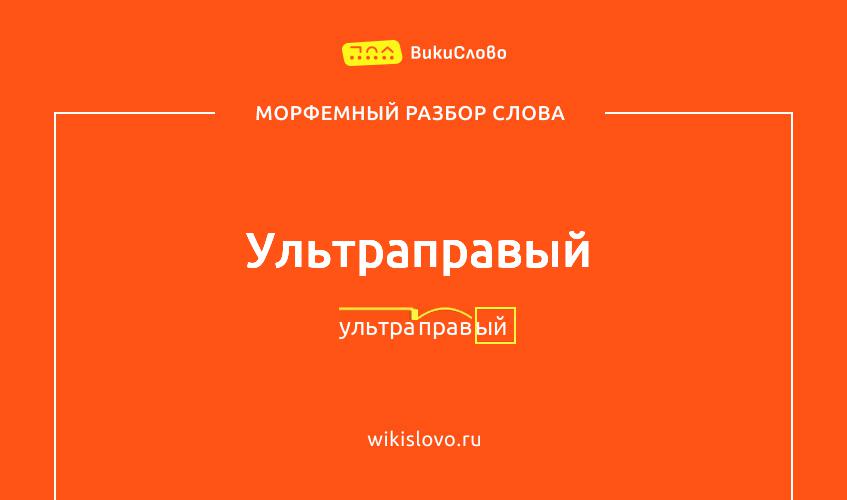 Морфемный разбор слова ультраправый