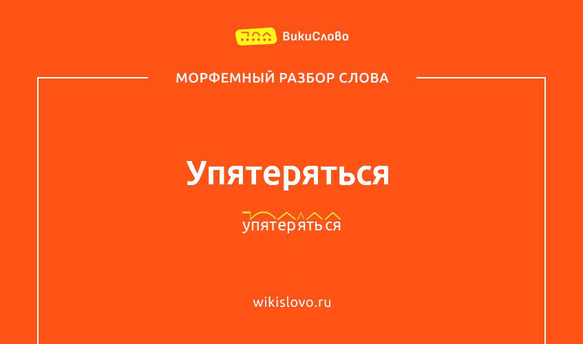 Морфемный разбор слова упятеряться