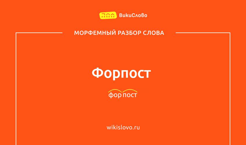 Морфемный разбор слова форпост