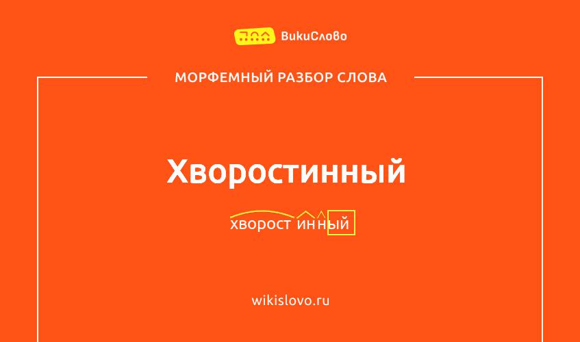 Морфемный разбор слова хворостинный