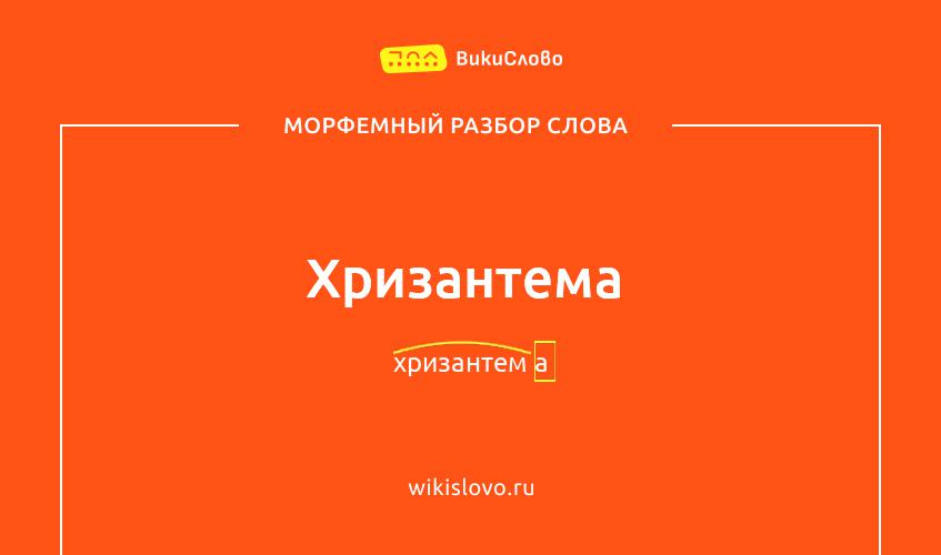 Морфемный разбор слова хризантема