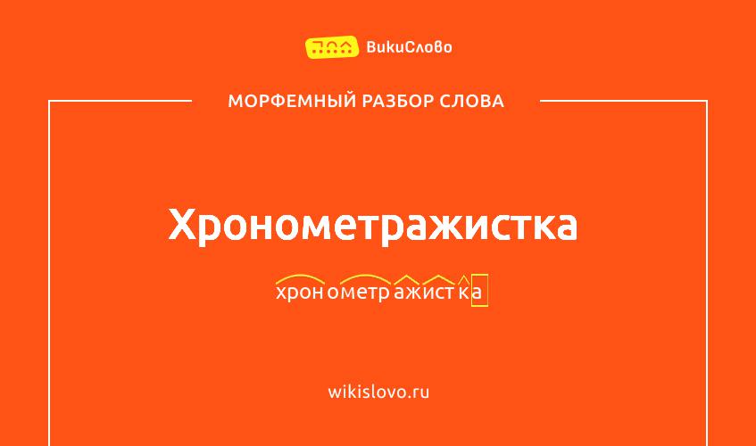 Морфемный разбор слова хронометражистка