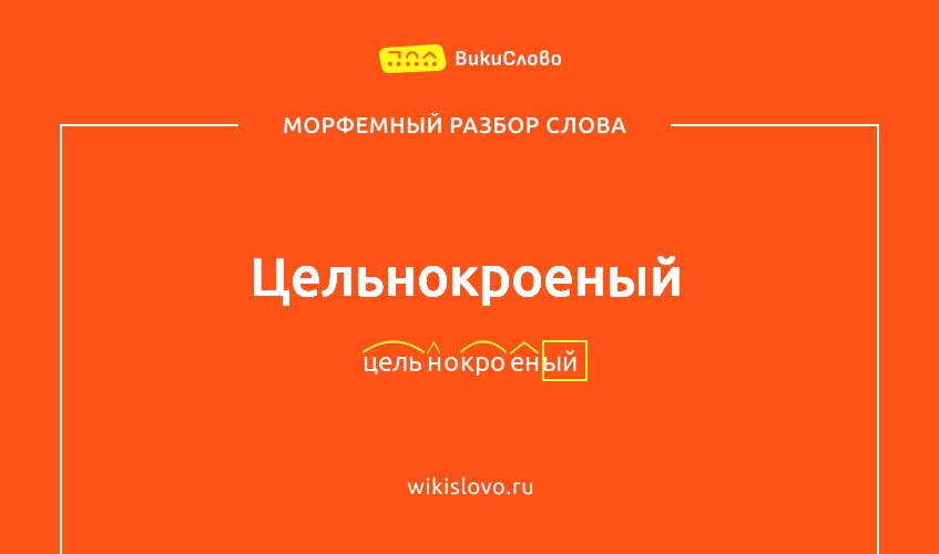 Морфемный разбор слова цельнокроеный