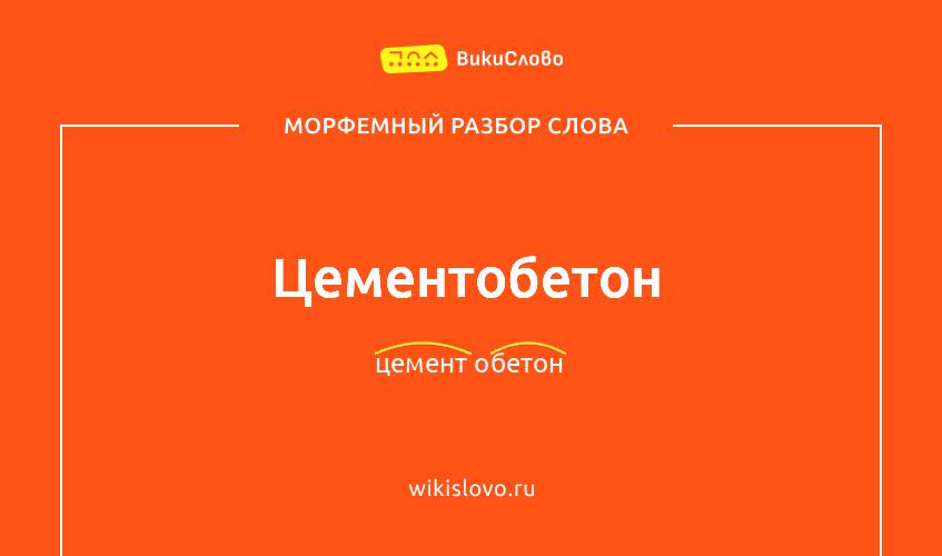 Морфемный разбор слова цементобетон