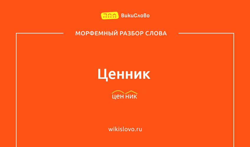 Морфемный разбор слова ценник