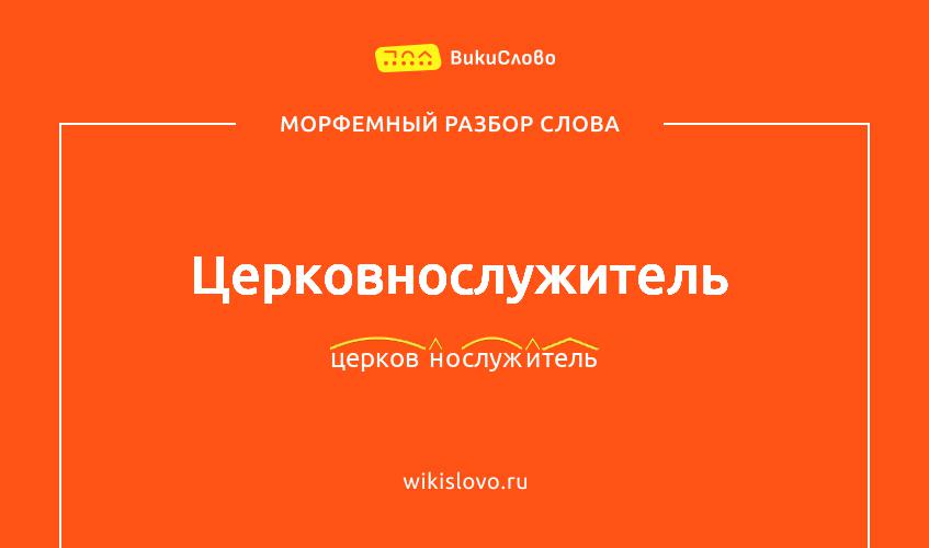 Морфемный разбор слова церковнослужитель