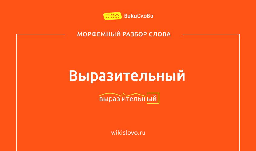 Морфемный разбор слова выразительный