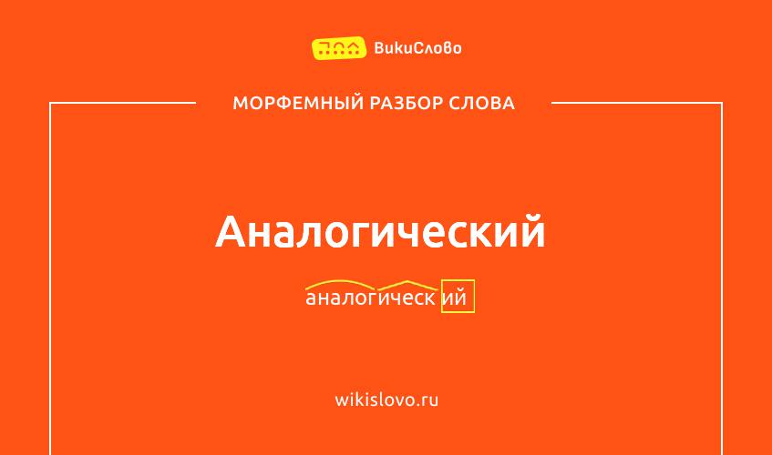 Морфемный разбор слова аналогический