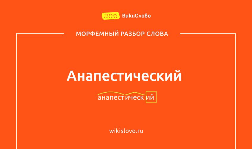 Морфемный разбор слова анапестический