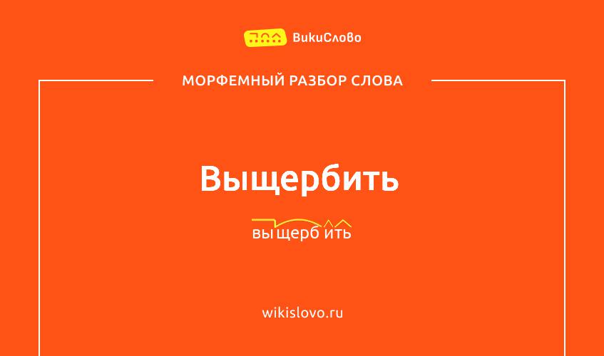 Морфемный разбор слова выщербить