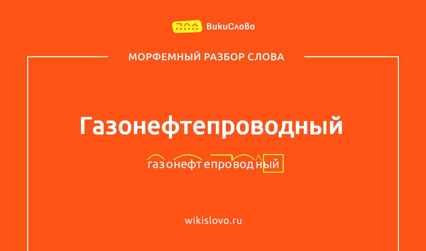 Морфемный разбор слова газонефтепроводный