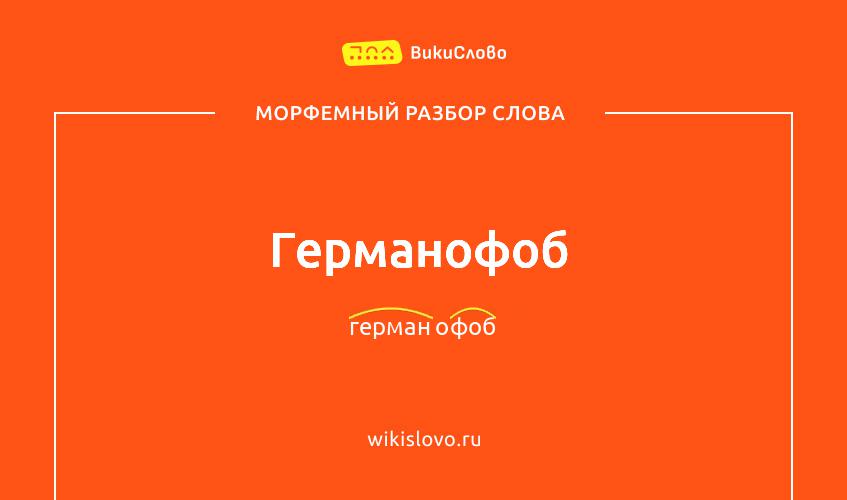 Морфемный разбор слова германофоб