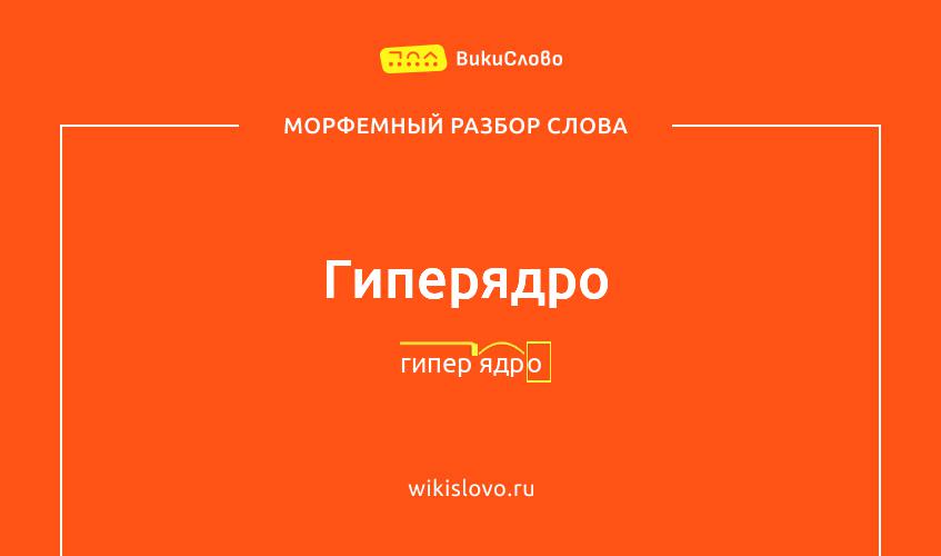Морфемный разбор слова гиперядро