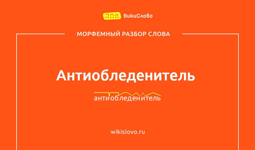 Морфемный разбор слова антиобледенитель
