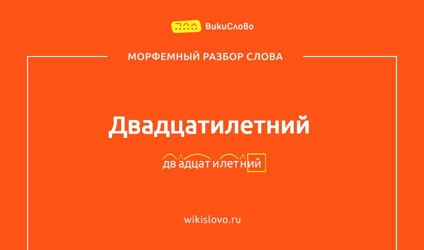 Морфемный разбор слова двадцатилетний
