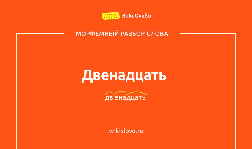 Морфемный разбор слова двенадцать