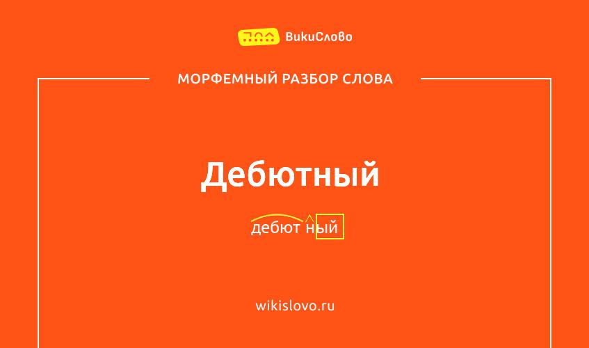 Морфемный разбор слова дебютный