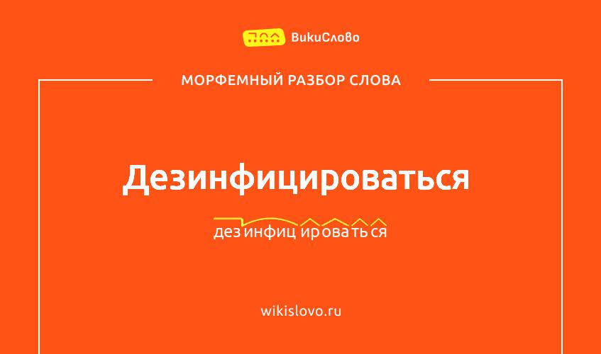 Морфемный разбор слова дезинфицироваться