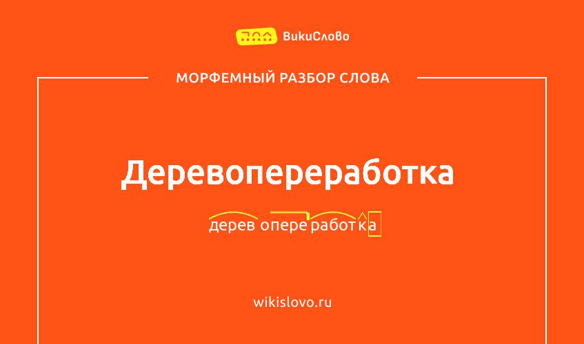 Морфемный разбор слова деревопереработка