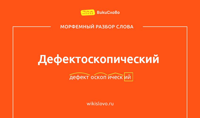 Морфемный разбор слова дефектоскопический