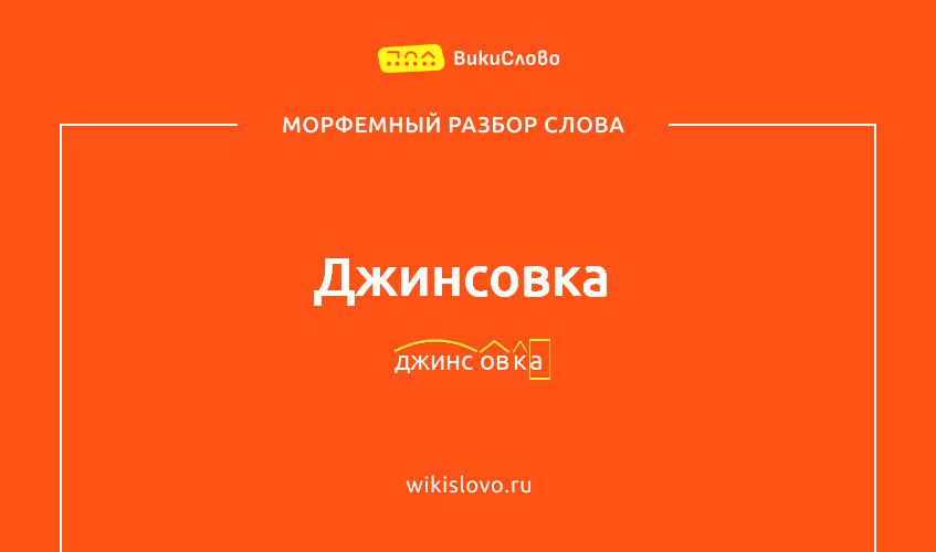 Морфемный разбор слова джинсовка