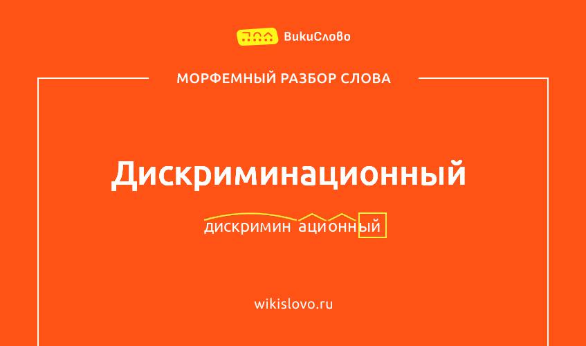 Морфемный разбор слова дискриминационный