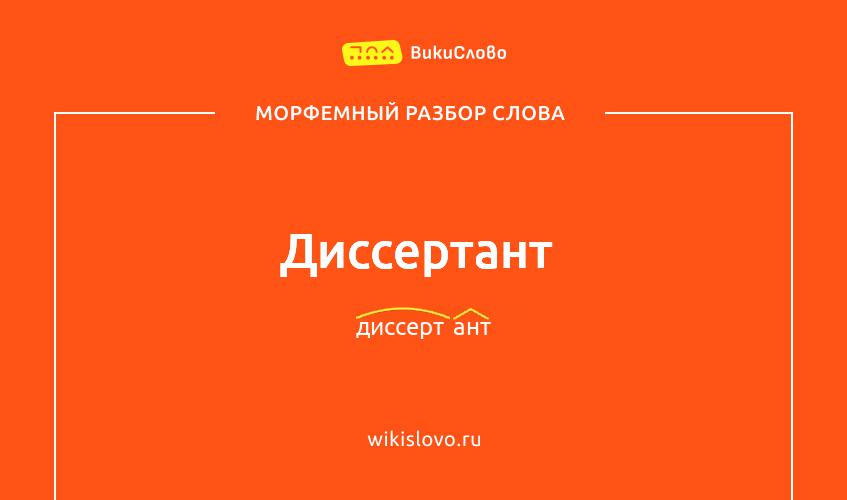 Морфемный разбор слова диссертант