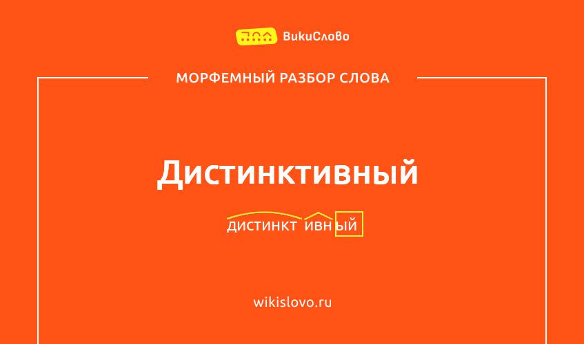 Морфемный разбор слова дистинктивный