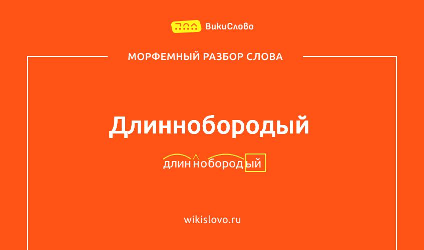 Морфемный разбор слова длиннобородый