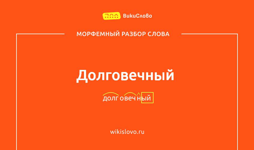 Морфемный разбор слова долговечный