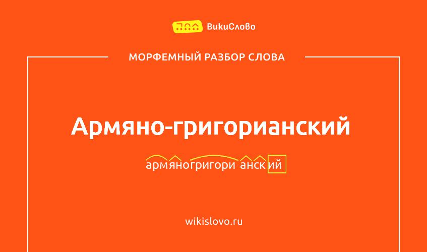 Морфемный разбор слова армяно-григорианский