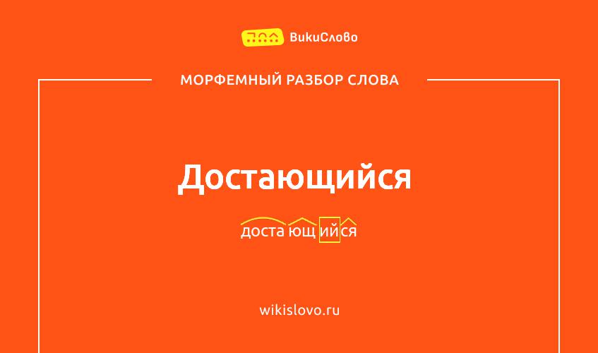 Морфемный разбор слова достающийся