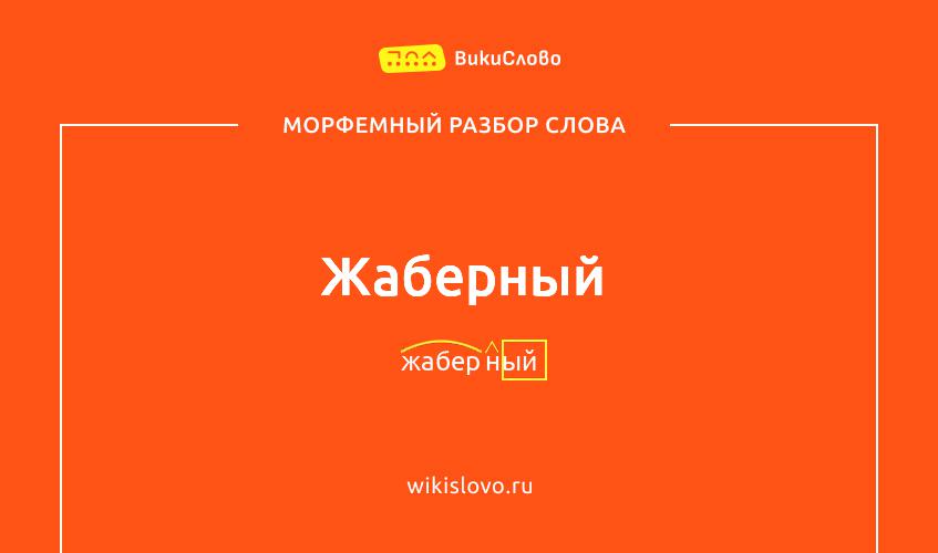 Морфемный разбор слова жаберный