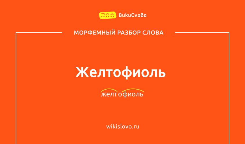 Морфемный разбор слова желтофиоль