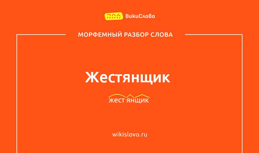 Морфемный разбор слова жестянщик