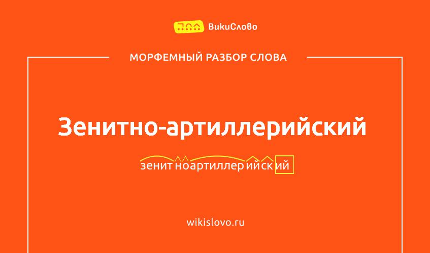 Морфемный разбор слова зенитно-артиллерийский
