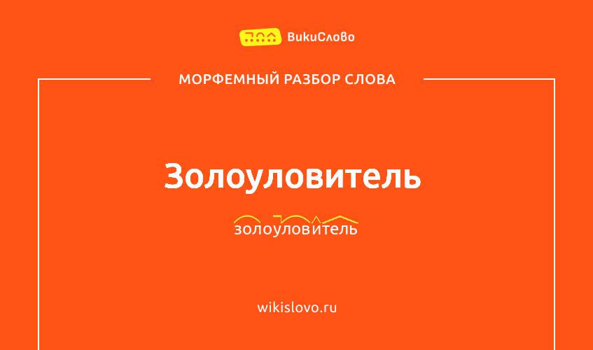 Морфемный разбор слова золоуловитель