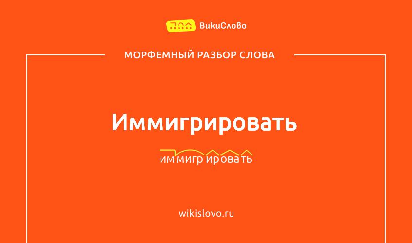 Морфемный разбор слова иммигрировать
