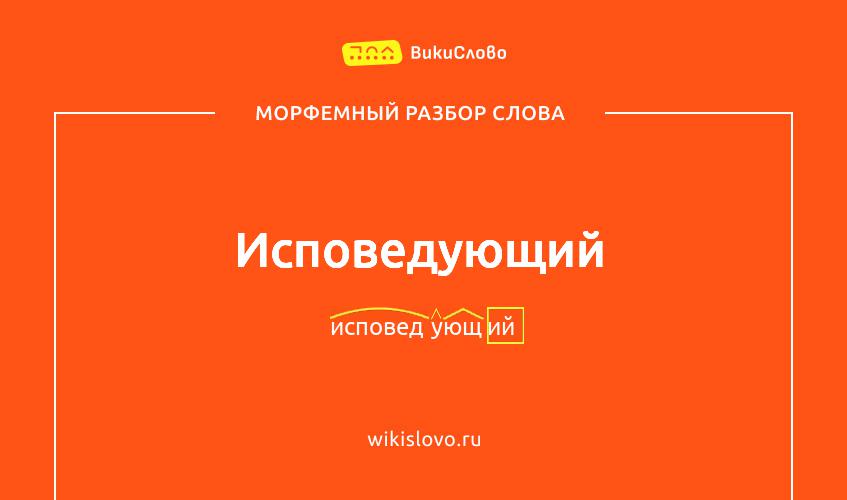 Морфемный разбор слова исповедующий
