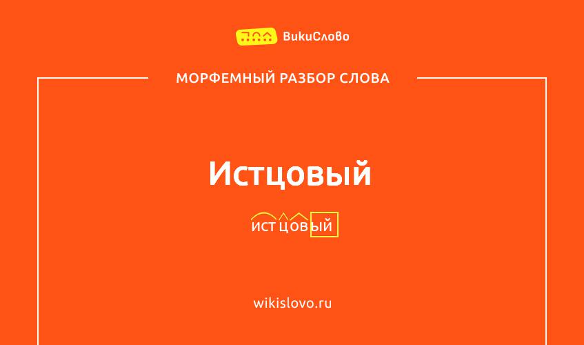 Морфемный разбор слова истцовый