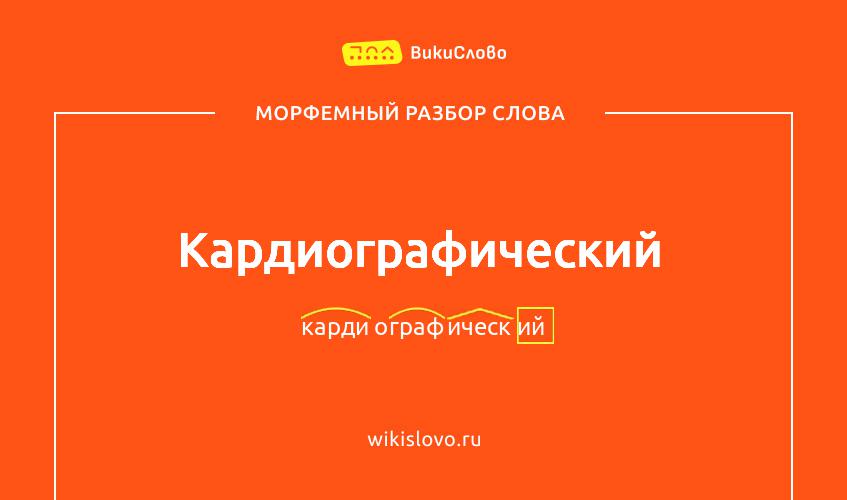Морфемный разбор слова кардиографический