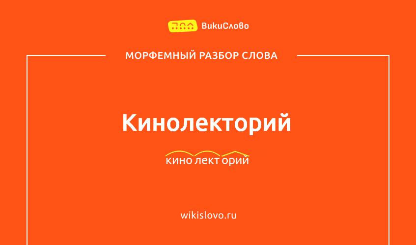 Морфемный разбор слова кинолекторий