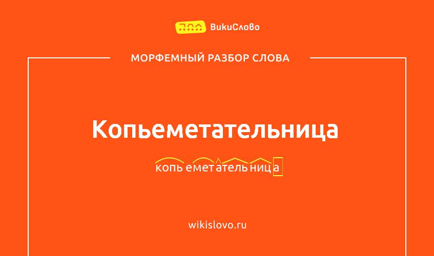 Морфемный разбор слова копьеметательница