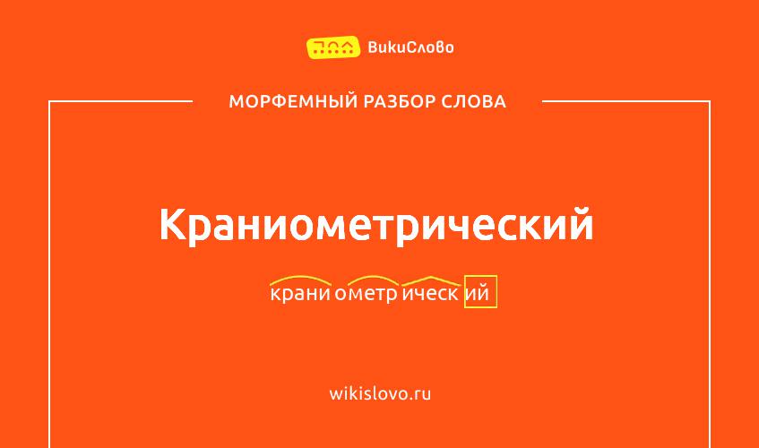 Морфемный разбор слова краниометрический