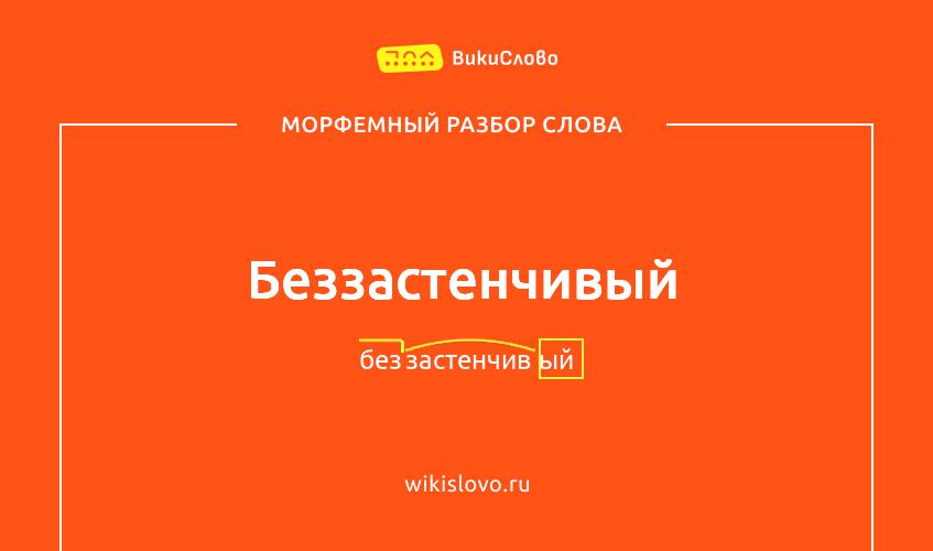 Морфемный разбор слова беззастенчивый