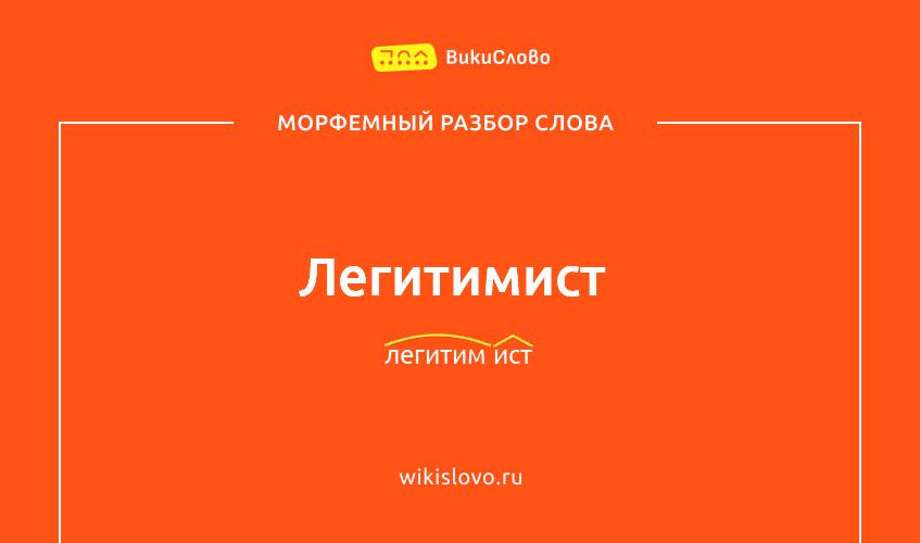 Морфемный разбор слова легитимист