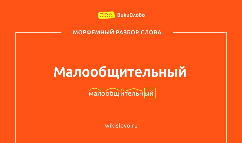 Морфемный разбор слова малообщительный